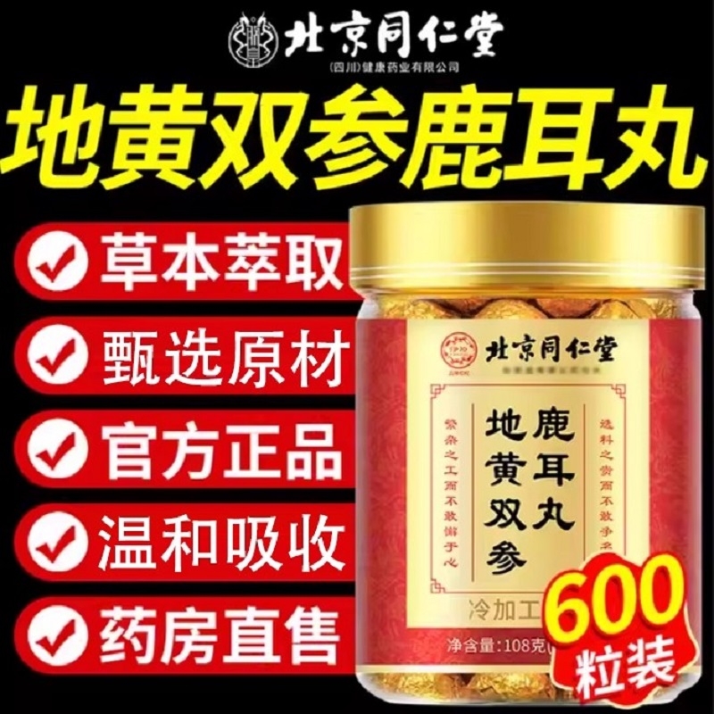 【全网热销100万+】北京同仁堂地黄双参鹿耳丸官方正品旗舰店