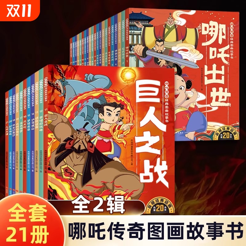 哪吒传奇经典图画故事书全10册中国动画经典故事书3-6岁幼儿童启蒙认知漫画 哪咤闹海敖丙传壹哪吒之魔童降世印签海报异形书签贴纸