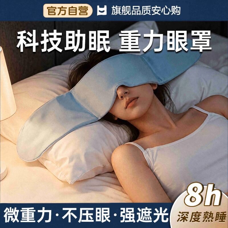 【阿里自营】科技重力眼罩图片