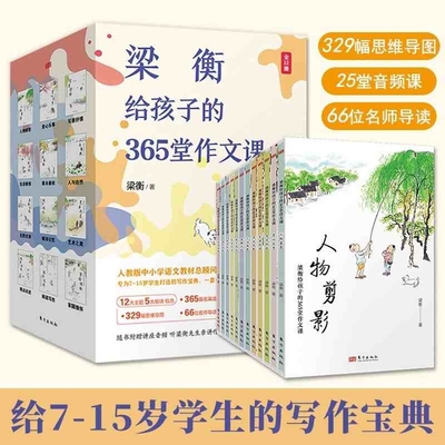 梁衡给孩子的365堂作文课 全12册为7-15岁学生打造的写作宝典365名篇选段25堂音频写作课329幅思维导图66位名师导读精美插图课外书