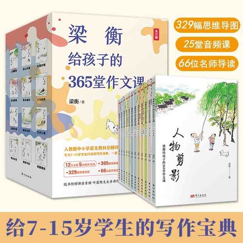 梁衡给孩子的365堂作文课全12册为7-15岁学生的写作宝典36525堂329幅思维导图66位插图课外书阅读经典高中历史散文规律初中文学