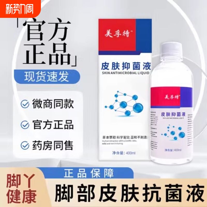 美孚待浮特皮肤抗菌液脚气脚臭泡脚液抗菌泡脚液足部止痒