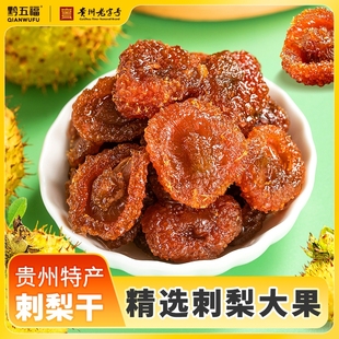 黔五福刺梨干果脯蜜饯休闲春游小零食袋装 小吃贵州特产伴手礼送人