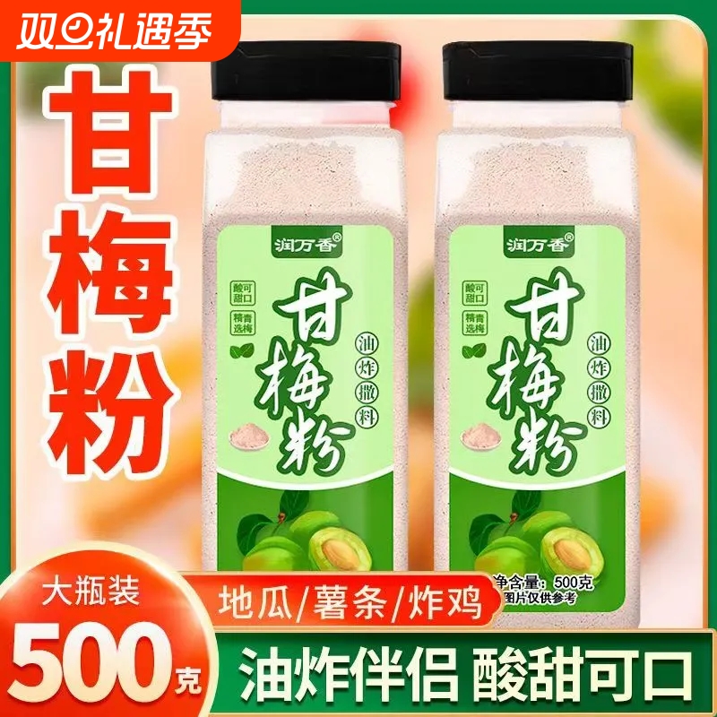 甘梅粉撒粉炸鸡梅子粉撒料粉水果商用鸡排红薯条粉小包装家用地瓜