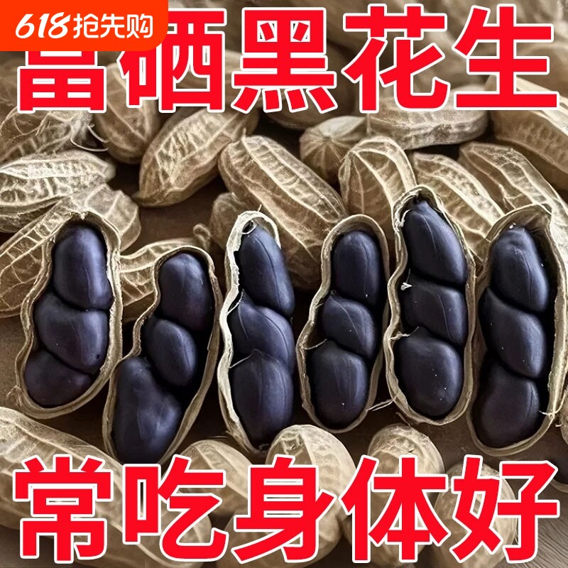 原味富硒黑花生带壳小粒黑花生味甜黑皮花生米500g云南特产黑花生