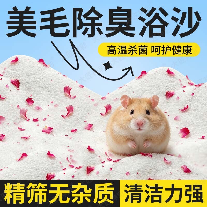 浴沙仓鼠专用尿沙|超2000次加购图片