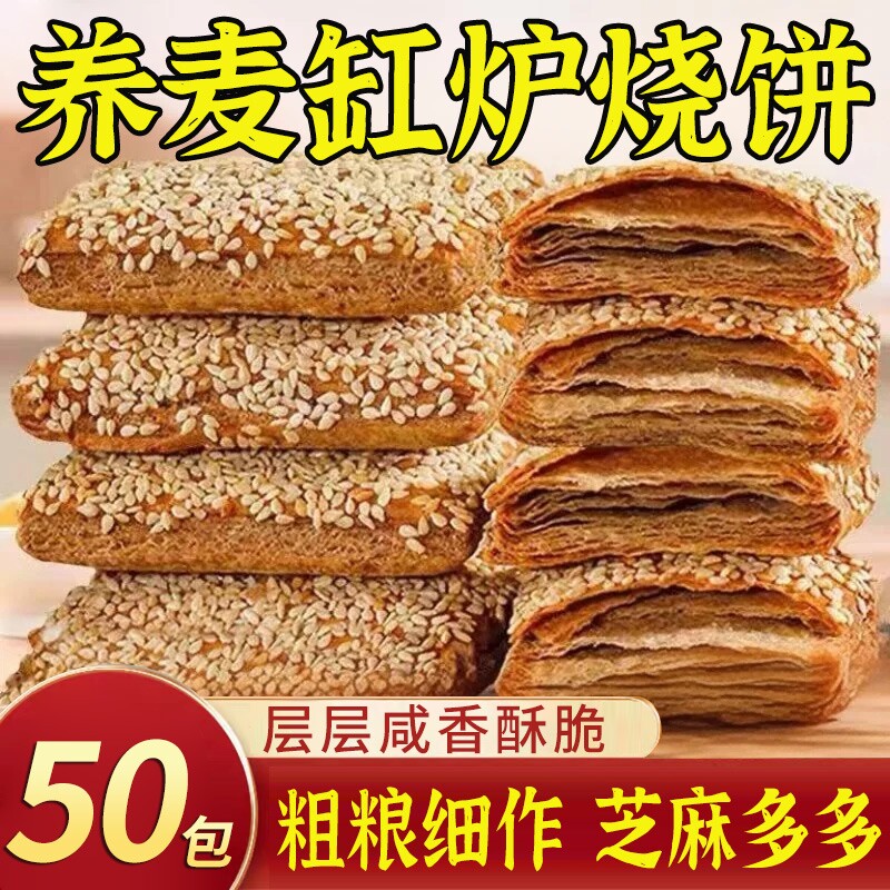 荞麦缸炉烧饼芝麻千层椒盐酥控无加蔗糖老年人咸味健康代餐糕点心