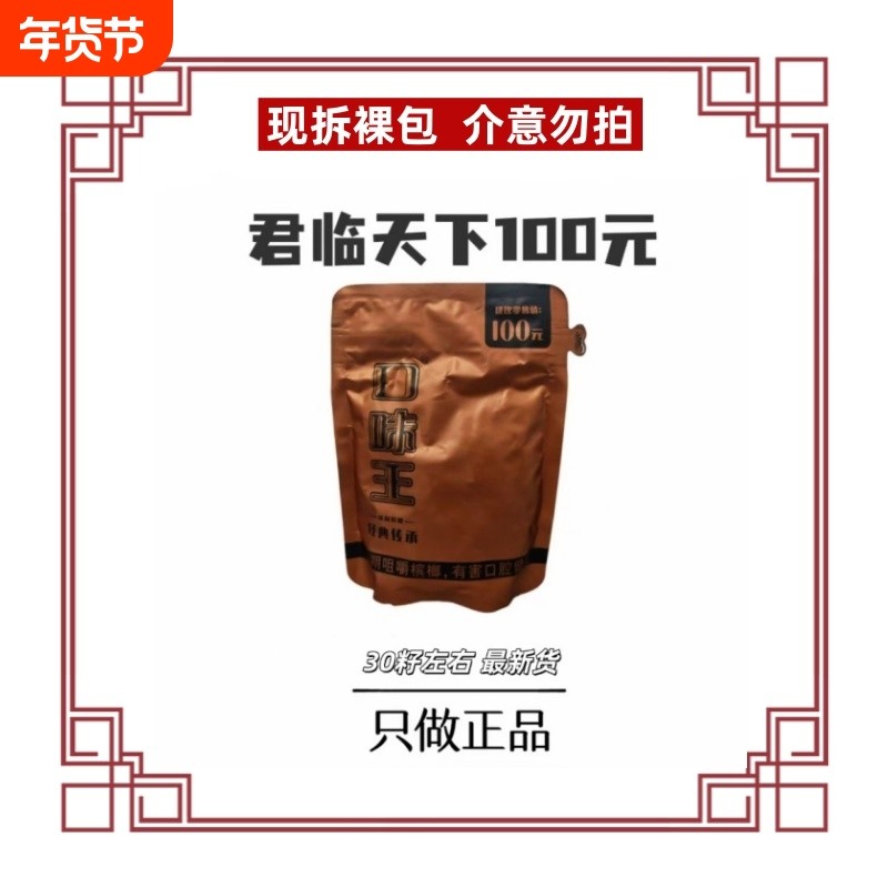 裸包口味槟榔100元君临天下裸包四码合一原装正品批发青果