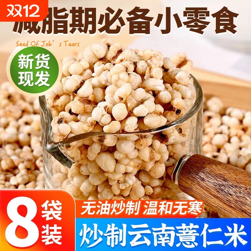 炒薏米仁即食半斤|超4000次加购