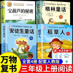 万物复书4本组合格林童话故事书稻草人安徒生童话宝葫芦的秘密三年级上册必读正版课外书阅读书籍3年级上班班共读复苏经典文学教材