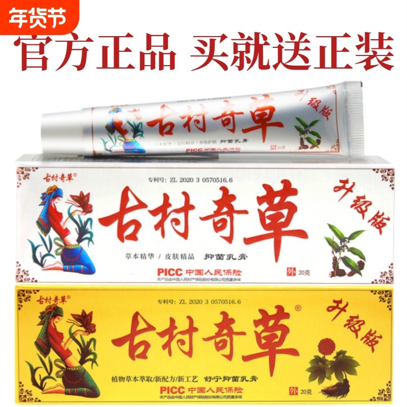 古村奇草正品官网抑菌乳膏软膏皮肤外用膏官方正品旗舰店工厂,保健用品,皮肤消毒护理（消）,淘宝优惠券,粉丝福利购,淘宝优惠卷