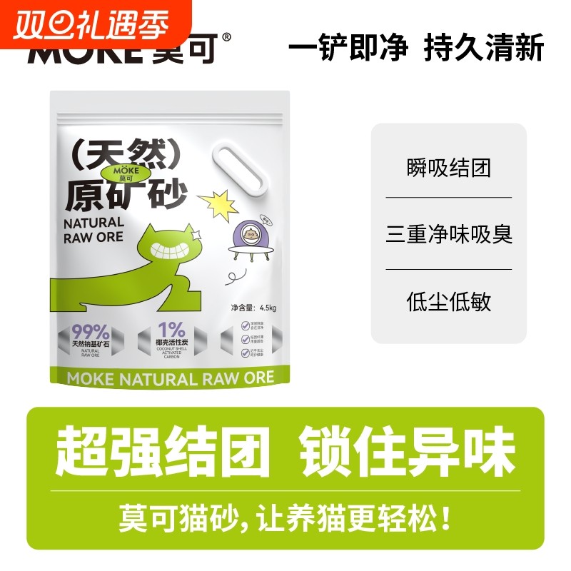 莫可天然钠基矿砂猫砂袋装超强除臭低尘快速结团豆腐砂膨润土省砂