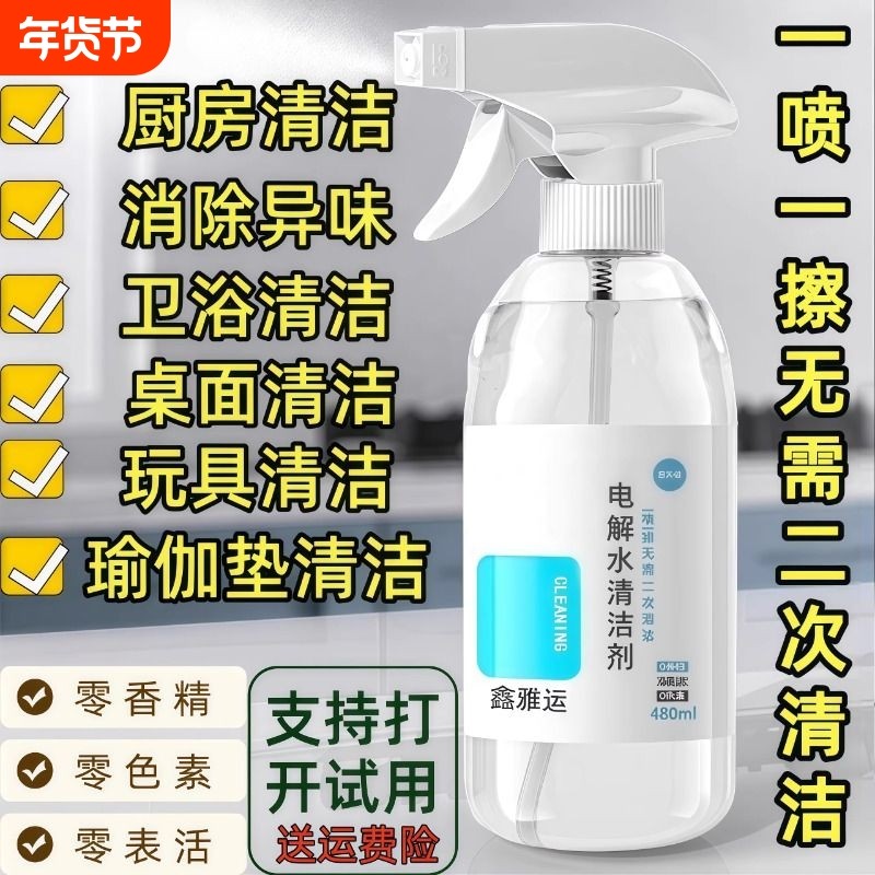电解质水清洁剂冰箱厨房烤箱微波炉油污除味喷雾消毒除菌除臭桌面