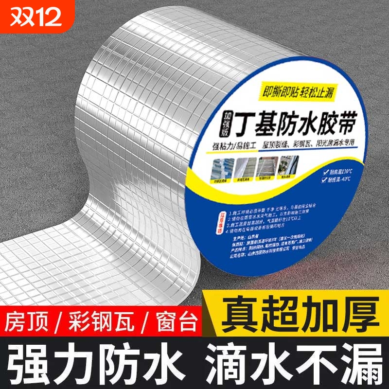 屋顶防水补漏胶带|超1000次加购