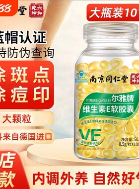 同仁堂天然维生素E|超4000次加购