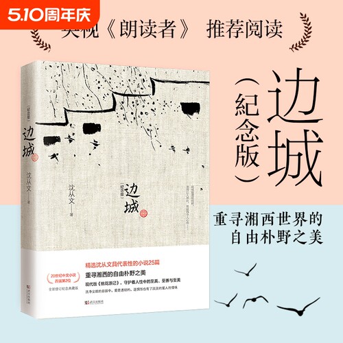 【正版】边城 沈从文诞辰115周年纪念典藏版精选沈从文原著精选小说代表作25篇 初中小学生课外阅读现当代文学小说畅销