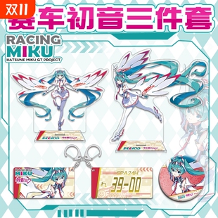 现货赛车初音系列周边吧唧夹层大立牌亚克力钥匙扣挂件徽章套装