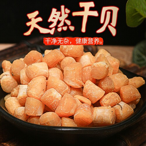 北海特产干元贝淡晒瑶柱海鲜干货