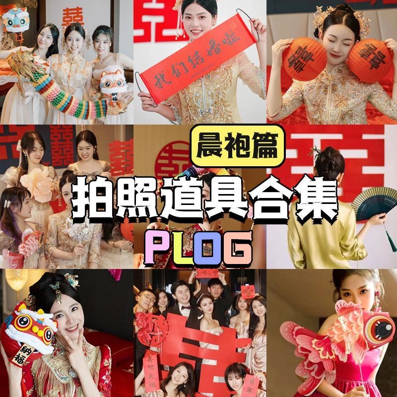 接亲晨袍新娘结婚拍照道具舞龙