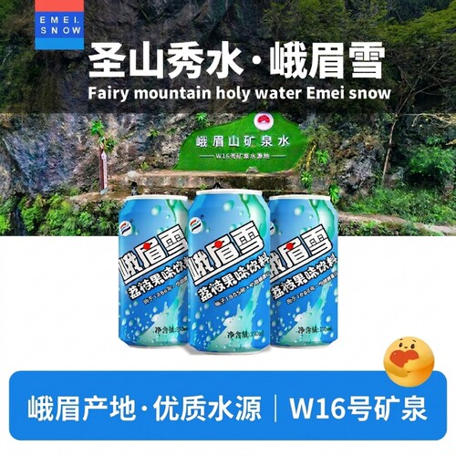 四川乐山峨眉雪荔枝味饮料330ml*6罐汽水拉罐装夏季碳酸饮料