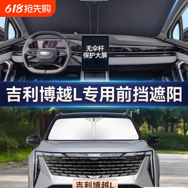 吉利博越L专用汽车遮阳帘防晒隔热遮阳挡车内前挡风玻璃遮阳伞板