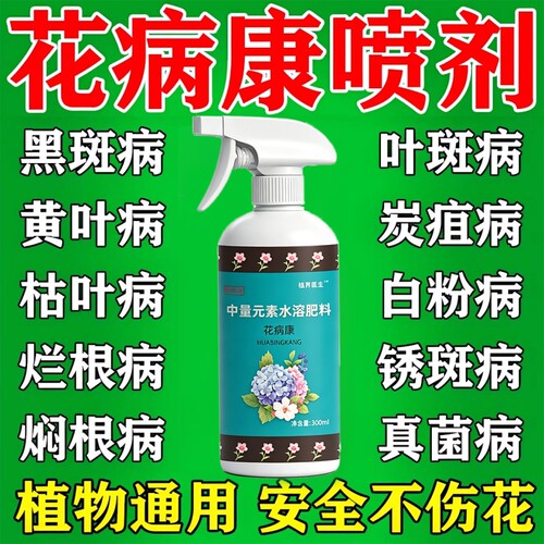 花病康花卉清菌喷雾剂三角梅月季兰花多肉通用白粉黑斑病植物黄叶