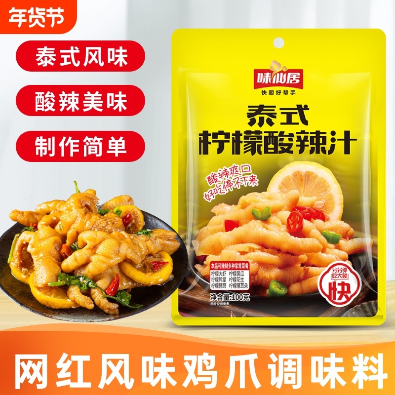 味仙居泰式风味柠檬汁网红无骨鸡爪调料包酸辣泡椒凤爪凉拌汁