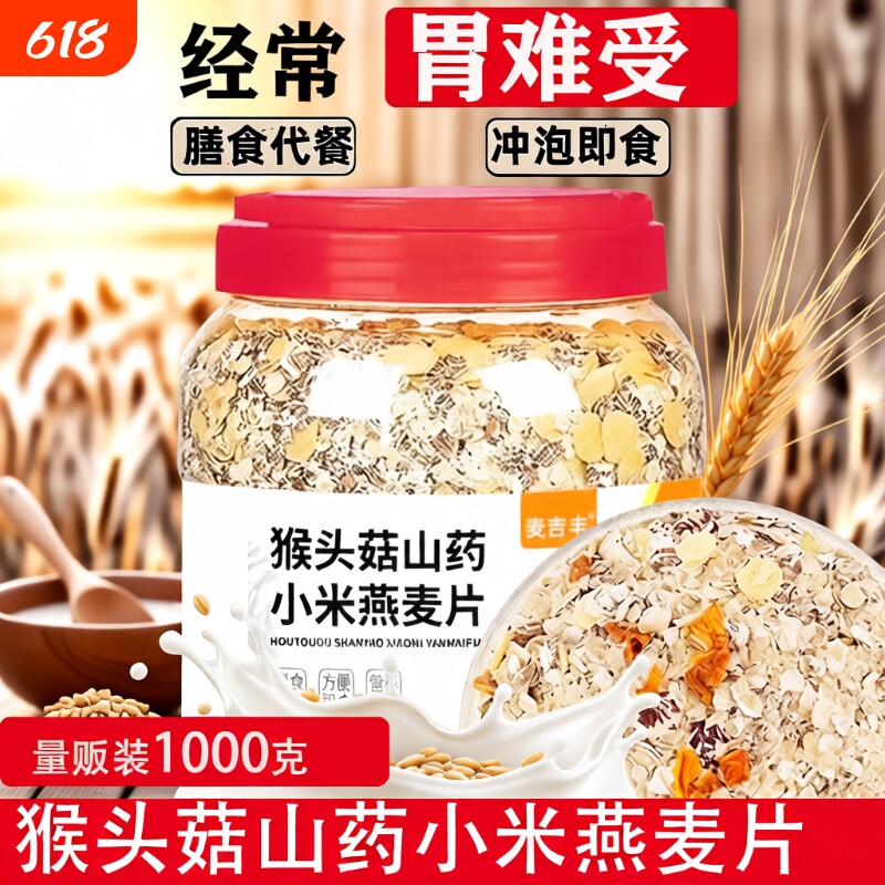 猴头菇山药小米燕麦片养胃冲泡营养早餐食品早餐杂粮代餐健康控糖