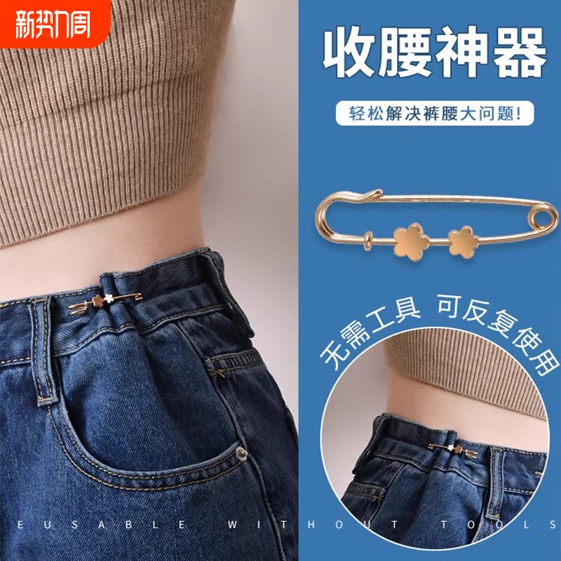 收腰神器牛仔裤裤腰肥大改小别针胸针防走光扣腰围收紧衣服固定夹