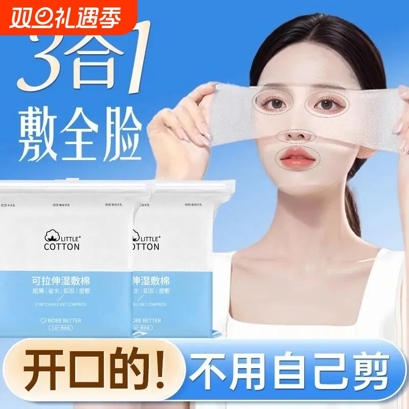 开孔款三合一拉伸补水湿敷棉片脸部敷脸专用轻薄水疗化妆棉卸妆棉