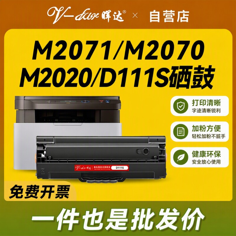 晖达适用三星m2071硒鼓m2021 m2020 2022 mlt D111S m2070f/w/fw激光打印机一体机m2021w m2020w 2071fh墨盒