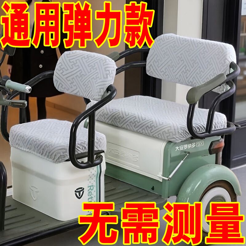 电动三轮车通用座套适用各款三轮车弹力面料可拆洗防晒保暖坐垫套