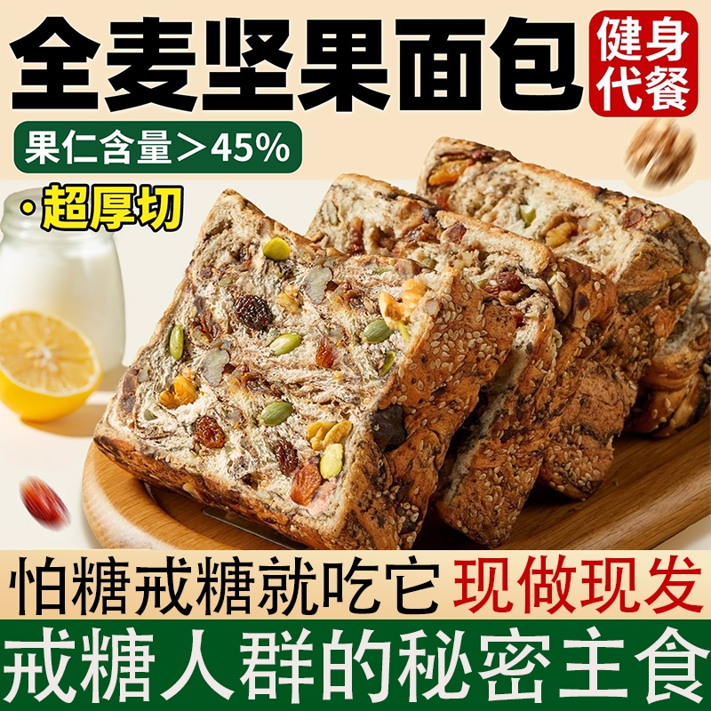 全麦坚果厚切吐司代餐饱腹减专用无糖精0脂食品孕妇面包早餐整箱