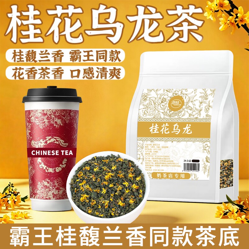 桂花乌龙茶霸王桂馥兰香同款茶底奶茶店专用茶叶柠檬茶果茶商用