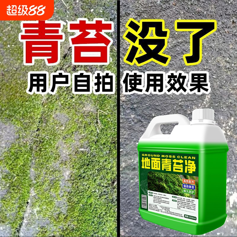 青苔清除剂水泥地面专用克星
