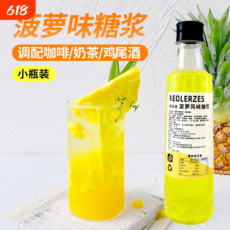 菠萝风味糖浆小瓶装调气鸡尾酒调酒拿铁咖啡专用原料奶茶荔枝气泡