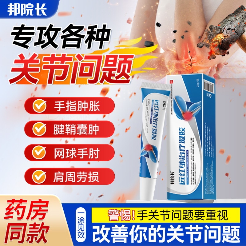 邦院长远红外治疗凝胶消炎止痛