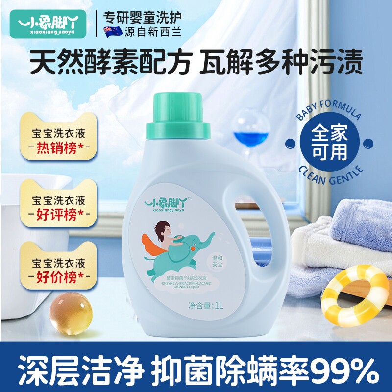 小象脚丫婴儿洗衣液宝宝新生幼童专用去污酵素家用正品官方旗舰店
