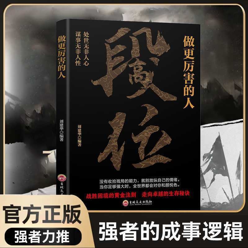 正版速发段位做更厉害的人活出人生厚度人间至味是简单成功青春励志心灵启示不抱怨修心意志力气场自控力细节枕边书籍博弈论我们