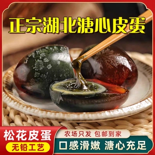 松花皮蛋特大号溏心不麻不涩无铅工艺正宗湖北鸭变蛋夏季清火皮蛋