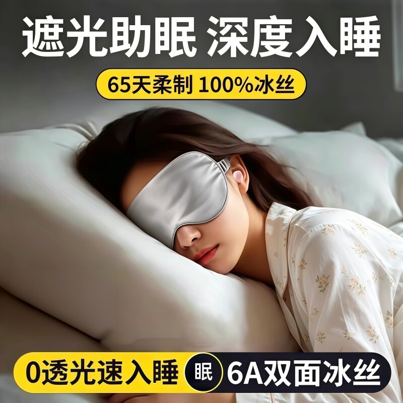 真丝眼罩遮光睡眠专用男女士睡觉护眼缓解眼疲劳午休助眠冰敷隔音图片