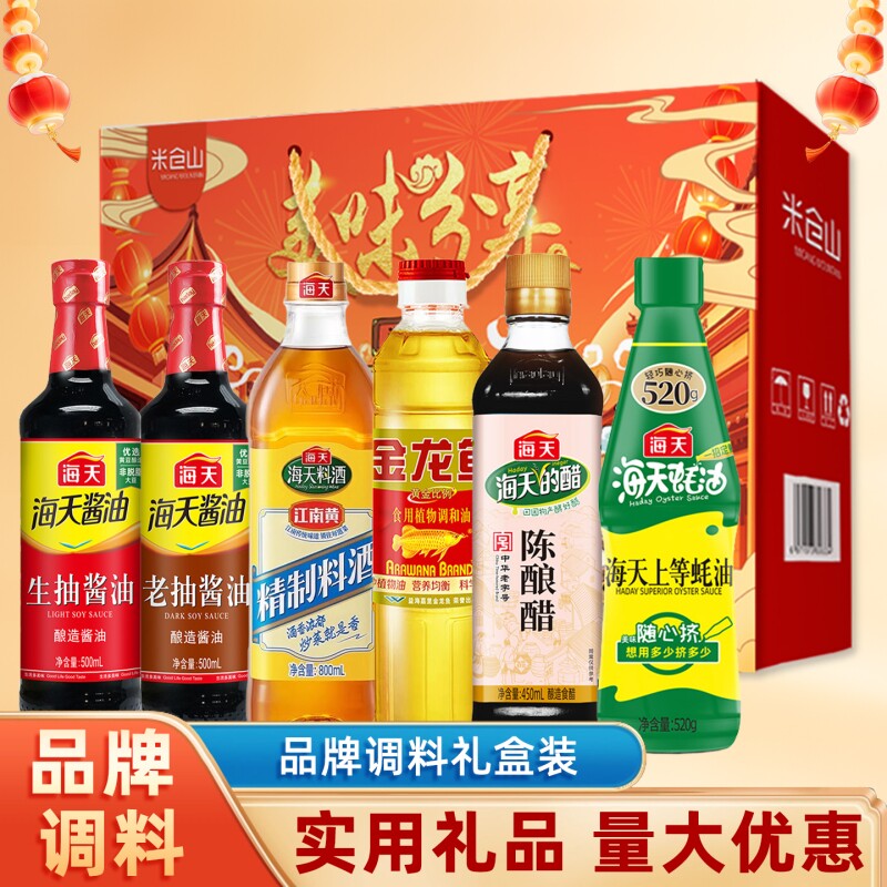 海天调料礼盒酱油员工礼品厨房调味料醋料酒老抽零添加酿造食用