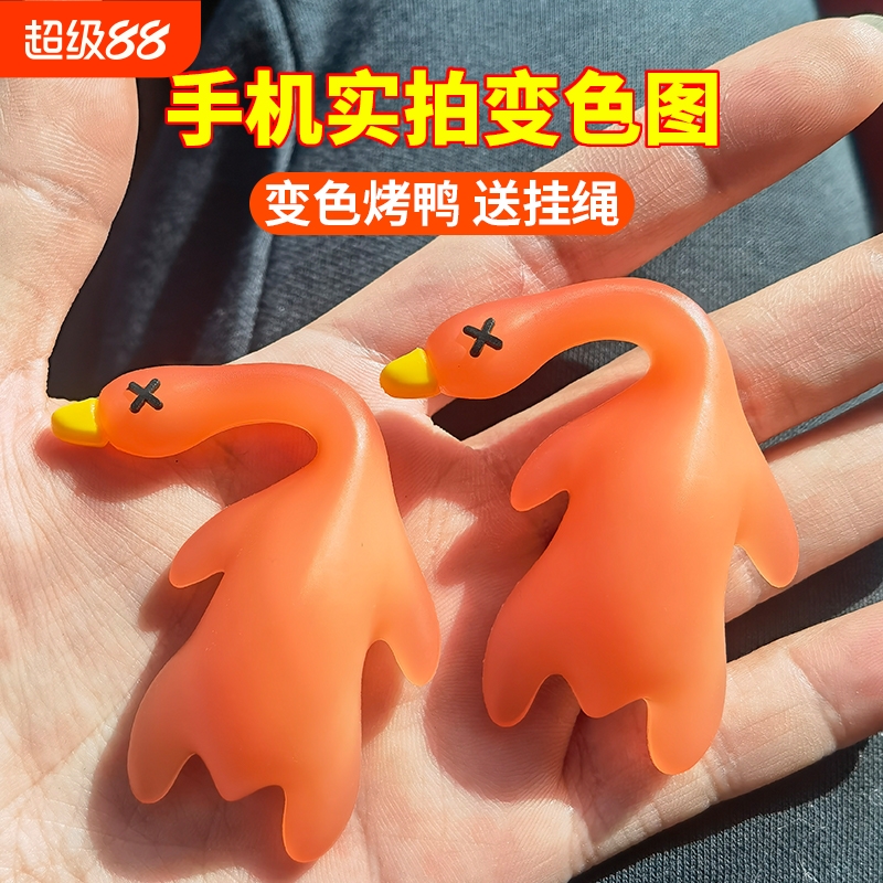 紫外线变色小烤鸭挂件鸭鸭车载摆件车挂包包钥匙扣手机挂饰鸭子