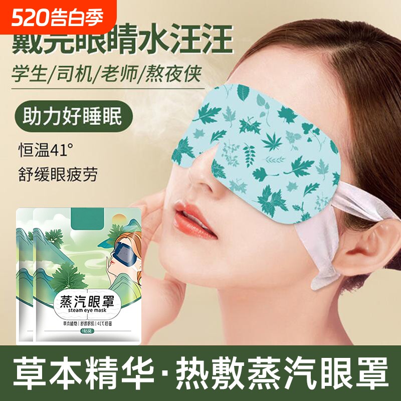 艾草蒸汽眼罩一次性缓解眼疲劳护眼学生遮光睡眠热敷眼贴发热舒缓