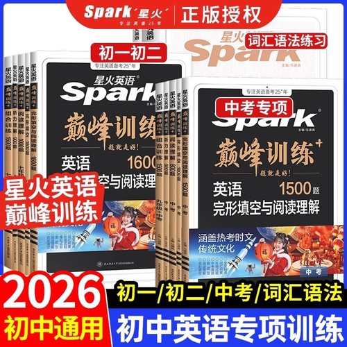 2026新星火英语初中七八九年级巅峰训练七年级完形填空与阅读理解语法词汇专项组合训练上册下册资料短文综合听力时文练习智慧文化