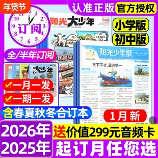 阳光少年报小学版/初中版2026年1月新【全年订阅赠好礼】2025年1-12月大少年报纸春夏秋冬合订本杂志万物好奇号大语文知识画报过刊
