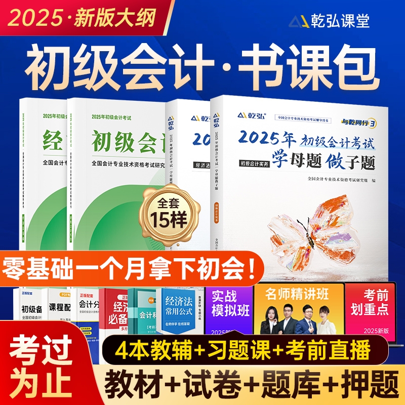 25新版教材+试卷+网课】2025年初级会计教材网课官方书实务经济法基础职称考试历年真题试卷必刷题练习题初会师证乾弘课堂视频课程