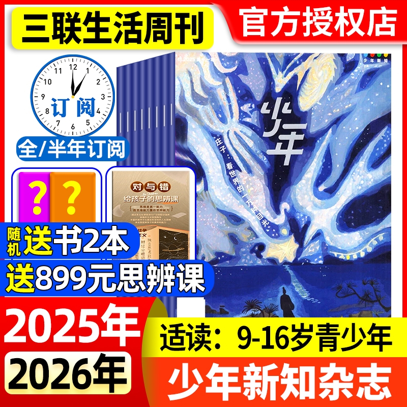 少年新知杂志2025年新期现货【2026全年/半年/季度订阅】三联生活周刊9-16岁青少年原创人文思维启蒙思维训练杂志故事会校园版过刊