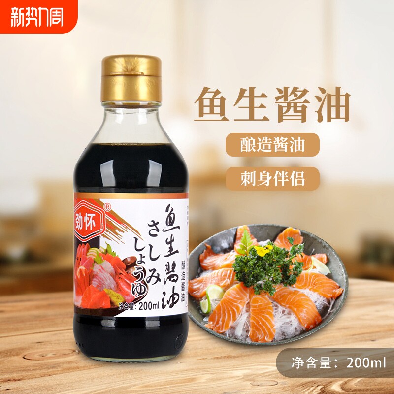 劲怀鱼生酱油日式寿司料理芥末三文鱼刺身海鲜家用酱油200ml支