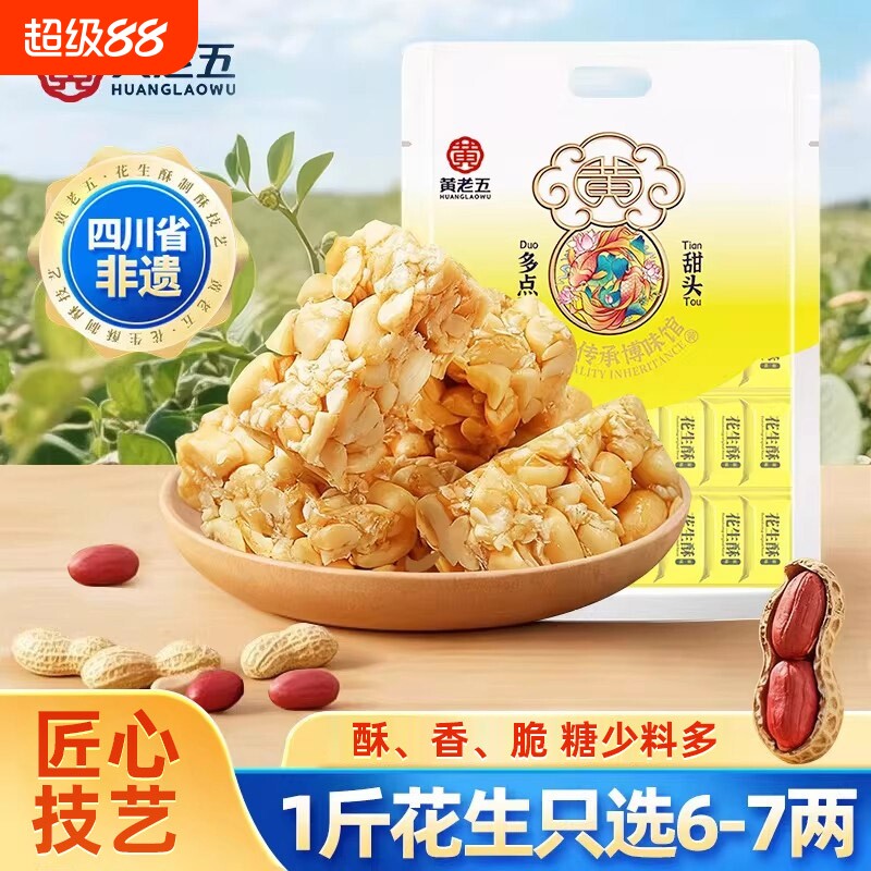黄老五花生酥糖果528g四川传统糕点特产老式零食麻花芝麻椒盐健康
